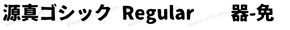 源真ゴシック Regular转换器字体转换
